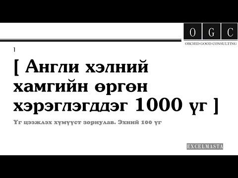 Видео: 【ШИНЭ ҮГ Цуврал #1】 Англи хэлний хамгийн өргөн хэрэглэгддэг 1000 үг