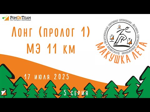 Видео: Макушка лета - день 1 - лонг - 17.07.2025 - от первого лица - с комментариями