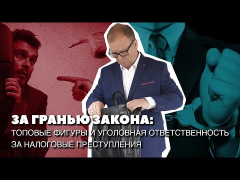 Видео: Налоговое преступление, ответственность топов\\ Бизнес-адвокат Павел Тылик
