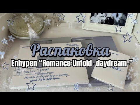Видео: ʕ⁎̯͡⁎ʔ༄эмоциональная распаковка альбомов enhypen “romance:untold-daydream-“