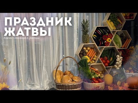 Видео: Праздник жатвы г. Йоенсуу /14.09.2025/