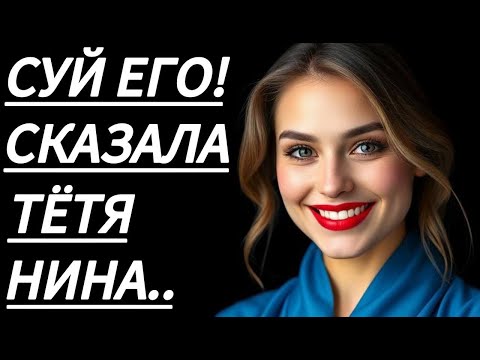 Видео: 🔥 ТОТ ВЕЧЕР С ТЁТЕЙ НИНОЙ БЫЛ НЕЗАБЫВАЕМЫМ... - Истории из жизни, Любовные истории, Аудиорассказ