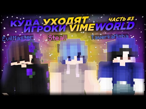 Видео: ПОЧЕМУ ИГРОКИ УХОДЯТ С VIMEWORLD 3 / EVILMASTER, KILLER_VIP, I_LOVE_ и другие | VIMEWORLD