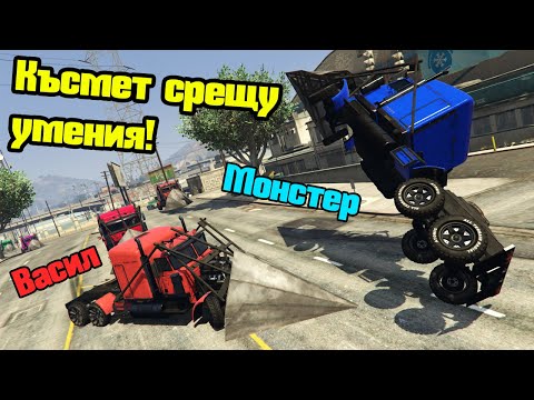Видео: Късмет Срещу Умения - Трансформ Състезания!!!