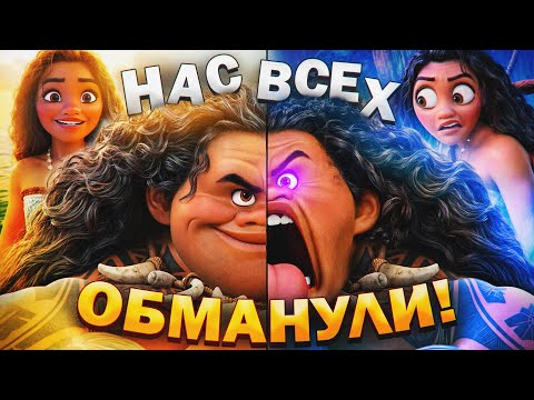 Видео: ХАЛТУРНОЕ ПРОДОЛЖЕНИЕ «МОАНЫ» против отличного ОРИГИНАЛА - Скандалы, обман Диснея и вырезанные сцены