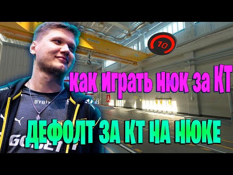Видео: КАК ИГРАТЬ NUKE ЗА КТ / ДЕФОЛТ НЮКА ЗА КТ