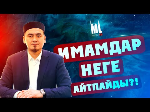 Видео: ИМАМДАР НЕГЕ АЙТПАЙДЫ?! | Орамал жайында | ұстаз Нұрлыбек Шакизадаұлы