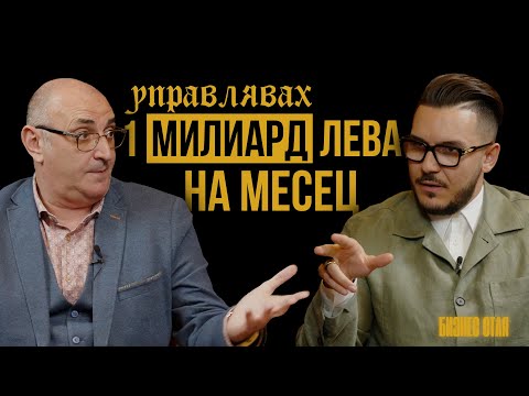 Видео: Един милиард лева на месец | Максим Асенов & Милен Керемедчиев | Бизнес Стая