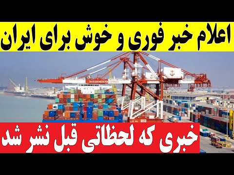 Видео: Сообщаем срочные и хорошие новости для Ирана, которых мы ждали