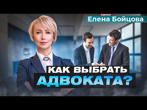Видео: КАК НАЙТИ ХОРОШЕГО АДВОКАТА? 11 ГЛАВНЫХ ПРАВИЛ