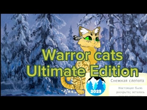 Видео: Новогодние обнова (припоздавшая) в warror cats