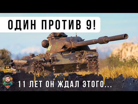Видео: 11 Лет он ЖДАЛ этого БОЯ! Ветеран танков остался один против девяти! WoT