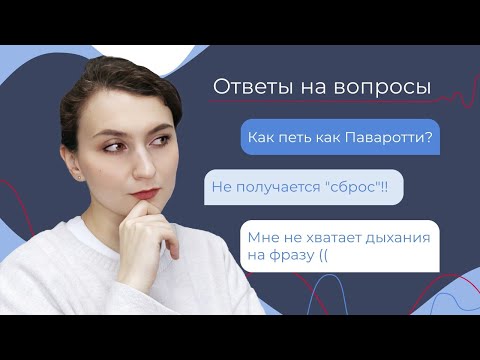 Видео: ОТВЕТЫ НА ВОПРОСЫ: Ровность регистра / Качается голос / Сбивает концертмейстер
