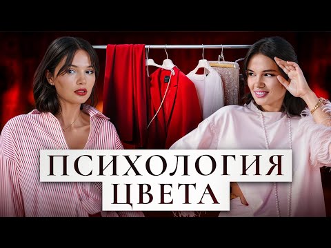 Видео: Что означает твой любимый цвет? Цветотипы не работают!