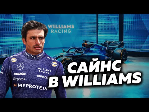 Видео: Самый безумный переход "Формулы-1". Почему Карлос Сайнс выбрал Williams
