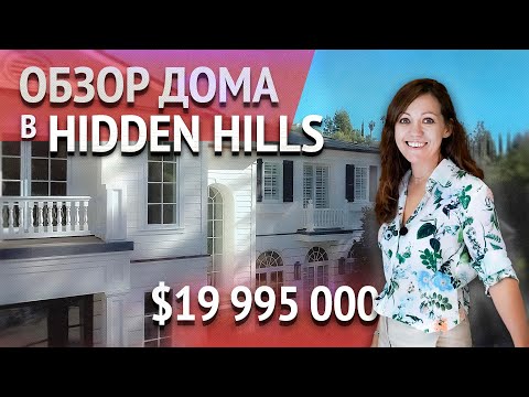 Видео: ОБЗОР ДОМА В ЛОС-АНДЖЕЛЕСЕ ЗА $19 995 000 в Hidden Hills. Недвижимость в Лос-Анджелесе.