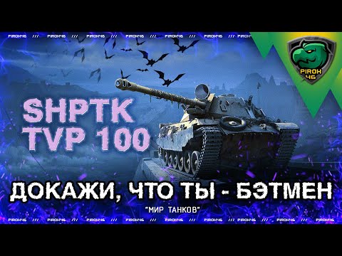 Видео: SHPTK TVP иногда 100 в Мире Танков. Имба с горьким вкусом)