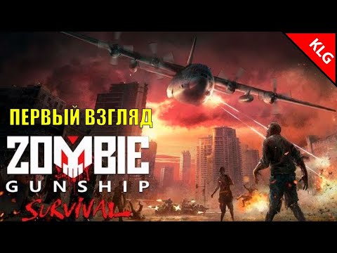 Видео: Zombie Gunship Survival ► НАЧАЛО ► #1 (запись стрима)