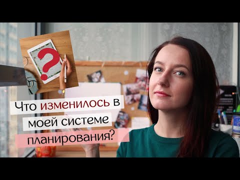 Видео: Что изменилось в моей СИСТЕМЕ ПЛАНИРОВАНИЯ за год?