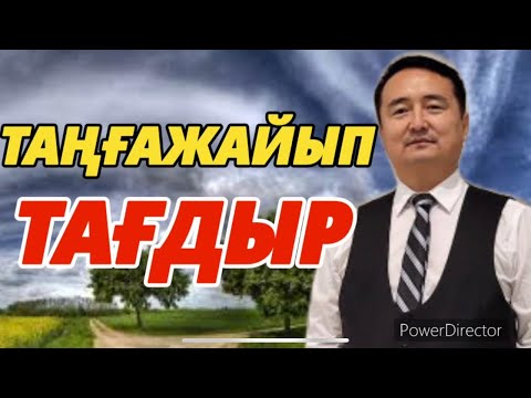 Видео: ЖЕР ШАРЫНЫҢ КЕЗБЕ ҚАЗАҒЫ / СЕРІКЖАН БІЛӘШҰЛЫ- ҚАЙРАТ ЕРЛІБЕК
