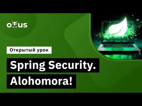 Видео: Spring Security. Alohomora! // Демо-занятие курса «Разработчик на Spring Framework»