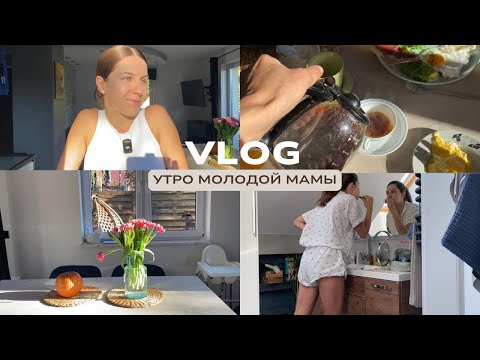 Видео: VLOG : Утро молодой мамы // Откуда брать энергию на спорт? // Эстетика моих завтраков