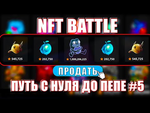 Видео: НАШЁЛ СЕКРЕТНУЮ ТАКТИКУ? СКОЛЬКО ПОДНЯЛ? | ПУТЬ С НУЛЯ ДО ПЕПЕ #5 НА NFT BATTLE | НФТ БАТЛ