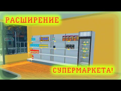 Видео: РАСШИРЕНИЕ ТЕРРИТОРИИ!! БОЛЬШЕ МЕСТА!! БОЛЬШЕ ЗАРАБОТКА!!!➤ Supermarket Simulator