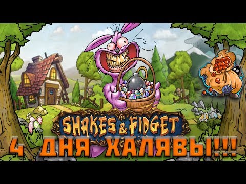 Видео: Shakes and Fidget Remastered - Пасхальный ивент |Easter|