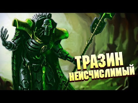 Видео: Тразин Неисчислимый, главный Коллекционер в Warhammer 40000