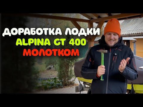 Видео: Доработка лодки Alpina GT 400 МОЛОТКОМ! Ставлю люверсы на тент