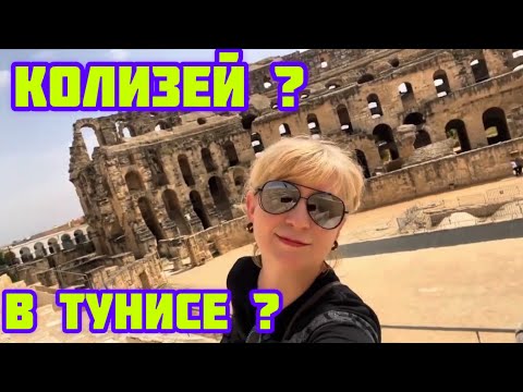 Видео: 1. Путешествие по Тунису🌴Что посмотреть🌴 Амфитеатр в Эль-Джем🌴апрель2025🌴часть