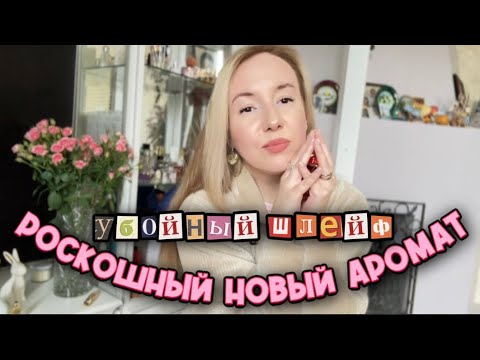 Видео: ВЕЛИКИЙ ПАРФЮМЕРНЫЙ ДОМ 🛸РОСКОШНАЯ НОВИНКА #парфюмерия#обзорпарфюма#бюджетнаяпарфюмерия