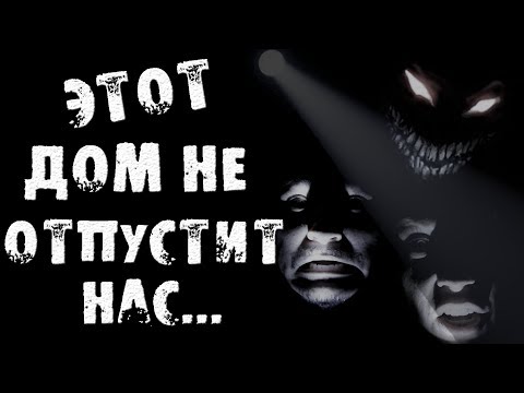 Видео: СТРАШНЫЕ ИСТОРИИ НА НОЧЬ - ЭТОТ ДОМ НЕ ОТПУСТИТ НАС - СТРАШИЛКИ НА НОЧЬ