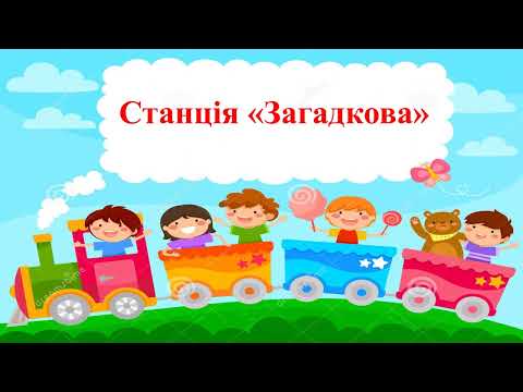 Видео: 30 Свято мистецтва. Гра "Музичний експрес" 3 клас