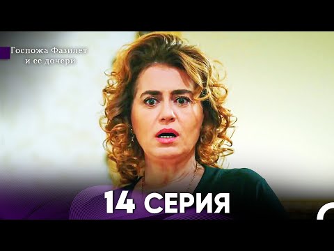 Видео: Госпожа Фазилет и её дочери 14 Серия (Русская озвучка)