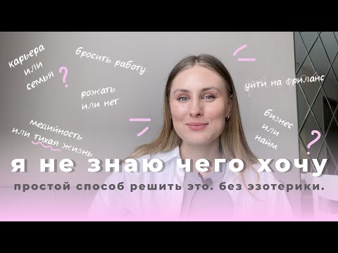 Видео: Я не знаю, чего хочу в жизни | Простая техника без эзотерики и магического мышления