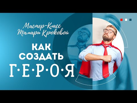Видео: Как создать литературного героя
