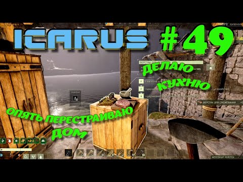 Видео: ВЫЖИВАНИЕ в ICARUS в 2025 ГОДУ. Делаю кухню. Перестраиваю дом.Часть#49