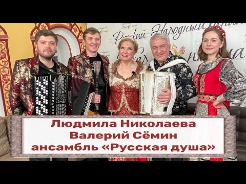 Видео: ПЕСНИ ОТ ВСЕЙ ДУШИ I ПРОГРАММА 🔥🔥🔥I Валерий Семин, Людмила Николаева и ансамбль "Русская душа"