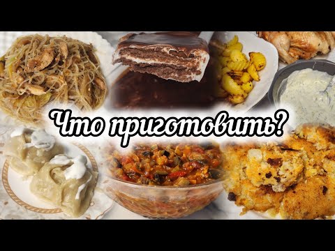 Видео: ЛЕТНЕЕ МЕНЮ🍆ПРОСТЫЕ ВКУСНЫЕ РЕЦЕПТЫ НА КАЖДЫЙ ДЕНЬ 🍅