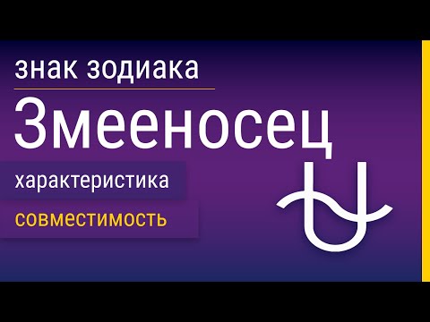 Видео: Знак Зодиака Змееносец: Характеристика и Совместимость