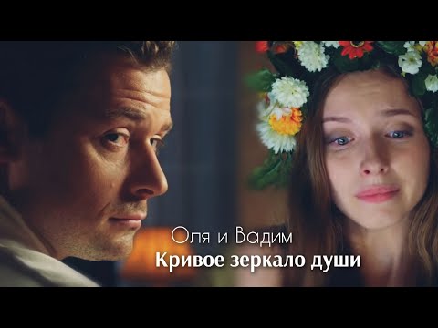 Видео: Оля и Вадим - Кривое зеркало души - Падали звезды