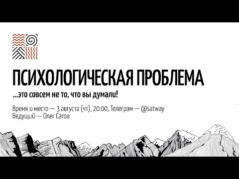 Видео: Психологическая проблема — что это?