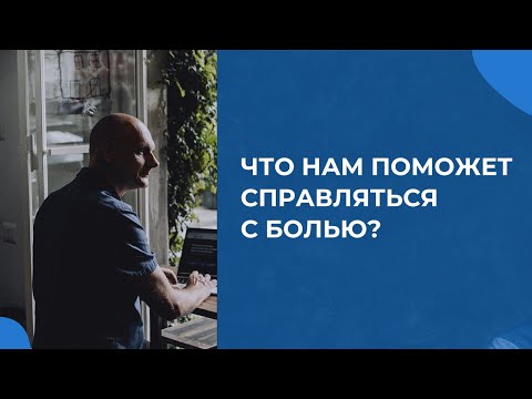 Видео: Какие ресурсы помогут справляться с болезненными переживаниями?