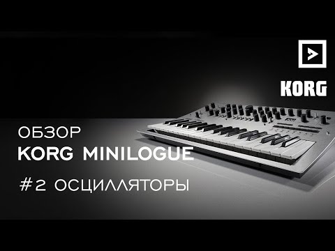 Видео: Обзор Korg Minilogue часть 2 — Осцилляторы