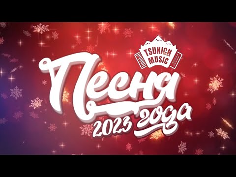 Видео: Песня года 2023 - Tsukich Music