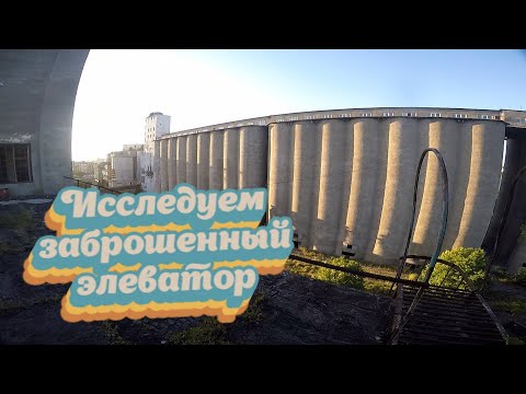Видео: Исследуем заброшенный элеватор. Тбилиси.