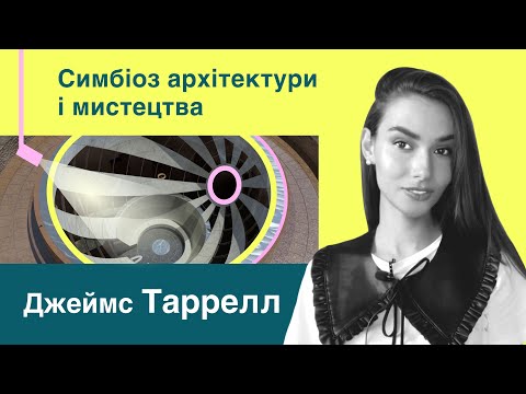 Видео: Джеймс Таррелл | Сучасне мистецтво, ленд-арт, мінімалізм, світлове мистецтво. Кратер Роден