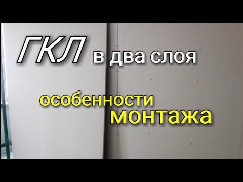 Видео: Особенности монтажа ГКЛ в два слоя! ЧТО нужно учесть, чтобы перегородка была КРЕПКОЙ!!!